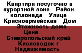 Квартира посуточно в курортной зоне › Район ­ коллонада › Улица ­ Красноармейская › Дом ­ 6 › Этажность дома ­ 1 › Цена ­ 1 500 - Ставропольский край, Кисловодск г. Недвижимость » Квартиры аренда   